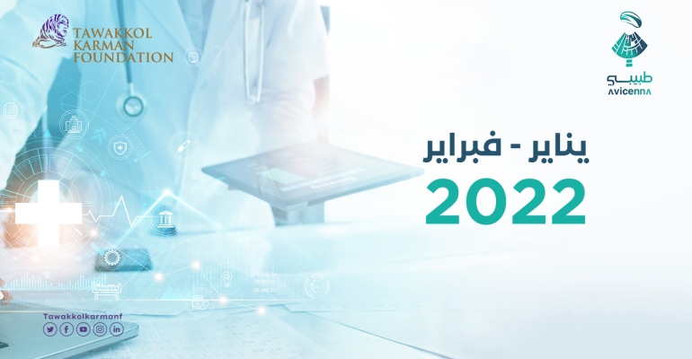 1686 استشارة طبية مجانية قدمها طبيبي خلال يناير وفبراير 2022